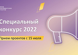 Специальный конкурс Фонда президентских грантов 2022 года